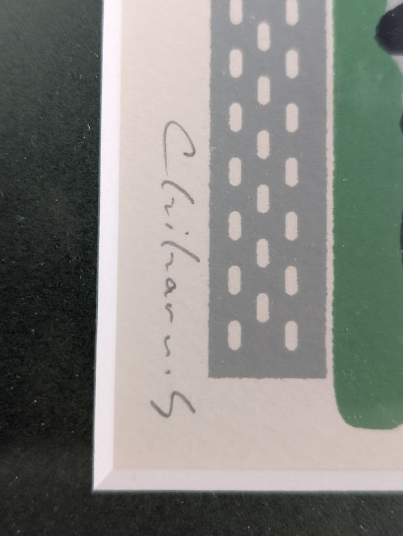 さかざきちはる リトグラフ [春のおでかけ]