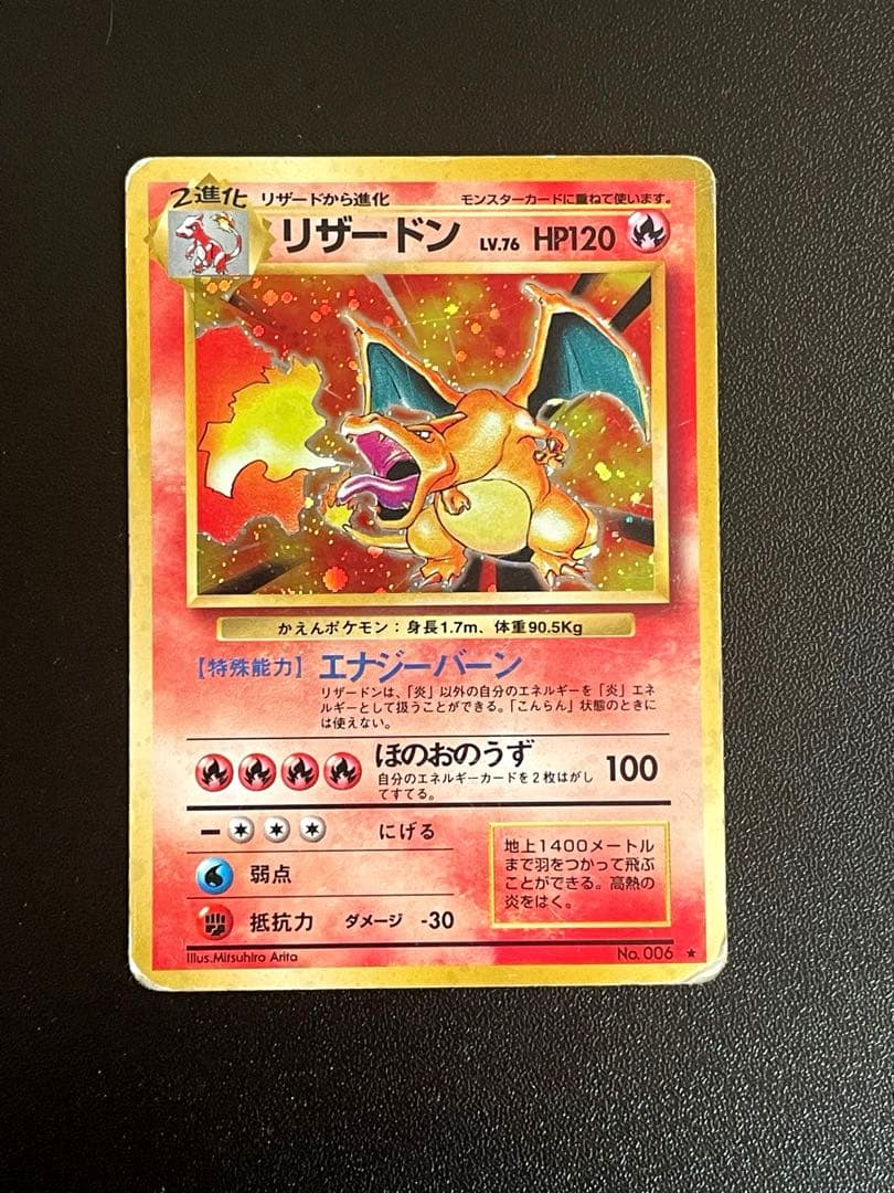 かえんリザードン 第1弾拡張パック 旧裏　リザードン LV.76 No.006