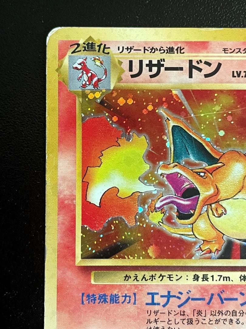 かえんリザードン 第1弾拡張パック 旧裏　リザードン LV.76 No.006