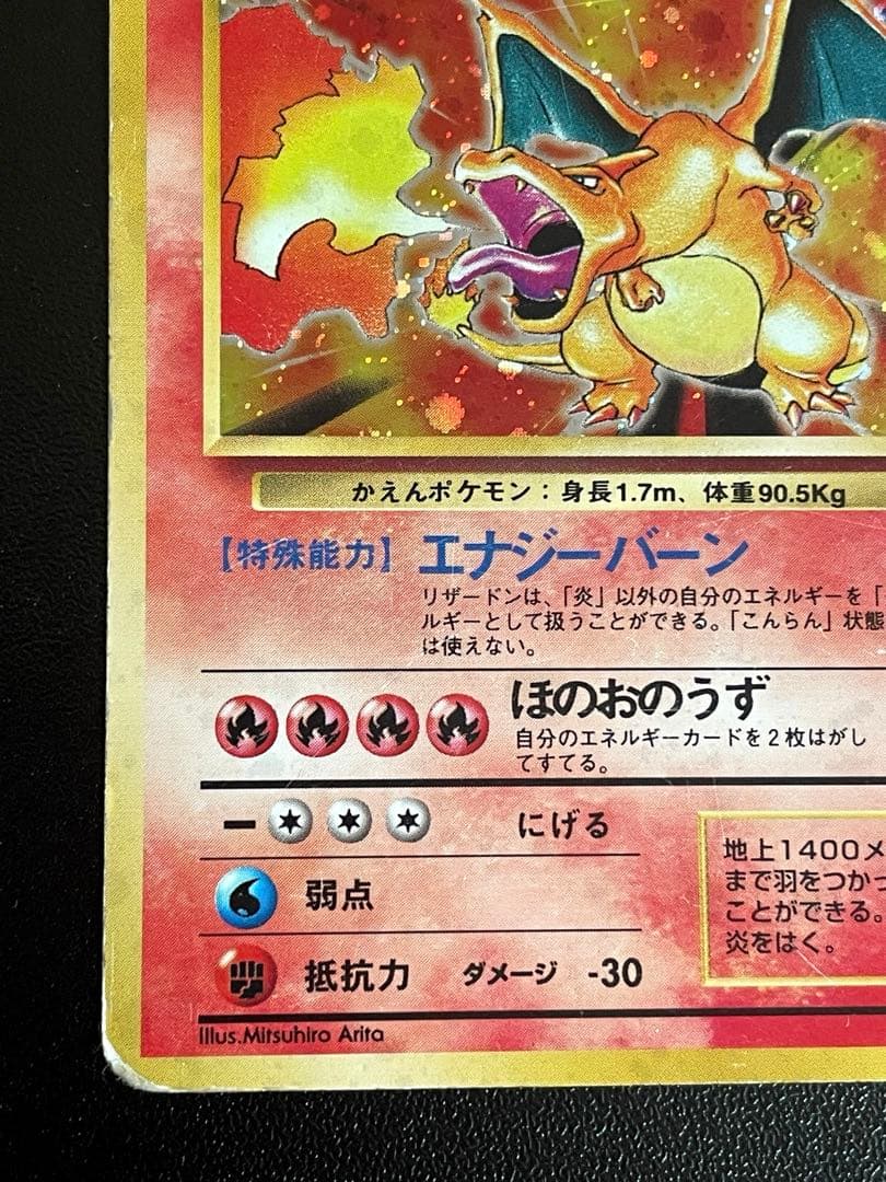 かえんリザードン 第1弾拡張パック 旧裏　リザードン LV.76 No.006