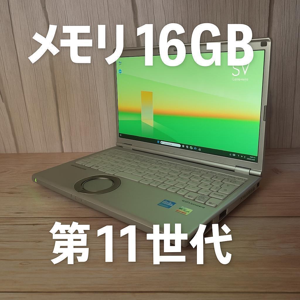 【国産ハイスペPC❗】レッツノート✨i5✨11世代✨16G✨SSD256G✨