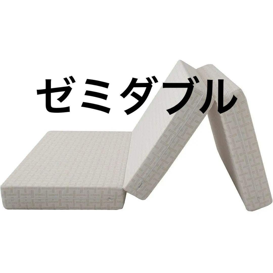 nishikawa 【 西川 】 アフィット 三つ折りマットレス セミダブル