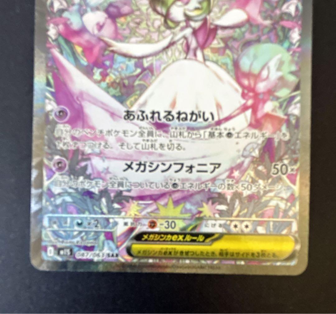 フ*ズ様 メガサーナイトex sar