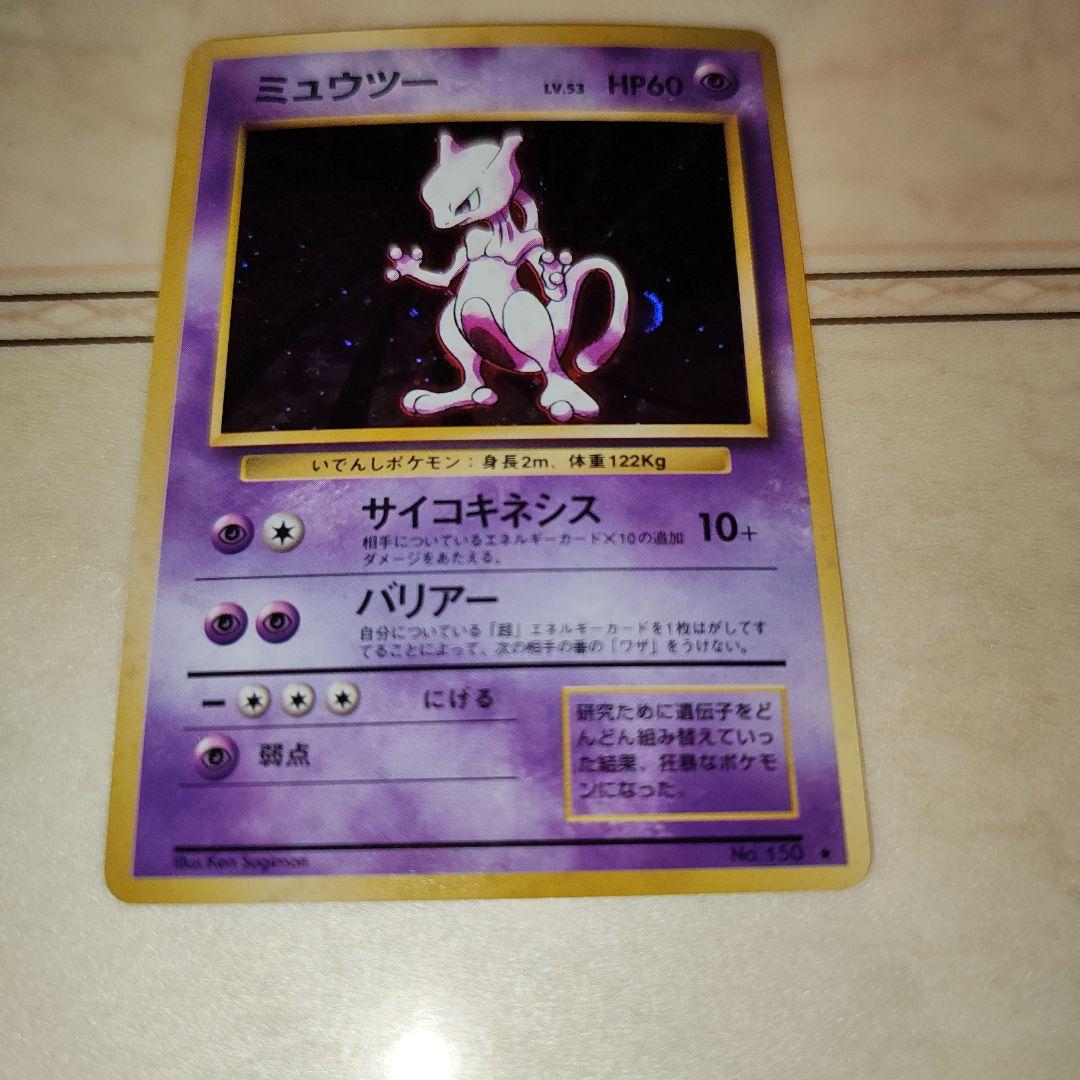 ミュウツー ★ 第1弾拡張パック　旧裏　ポケモンカード