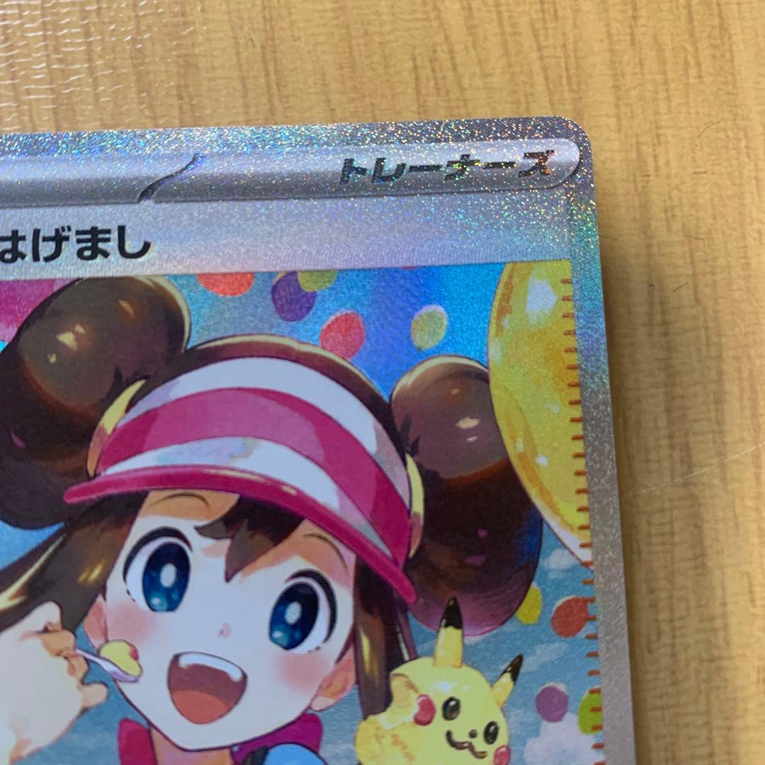 メイのはげまし SAR