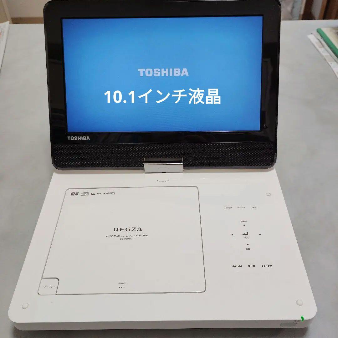 東芝 REGZA ポータブルDVDプレーヤー SD-P1010S 2019年製