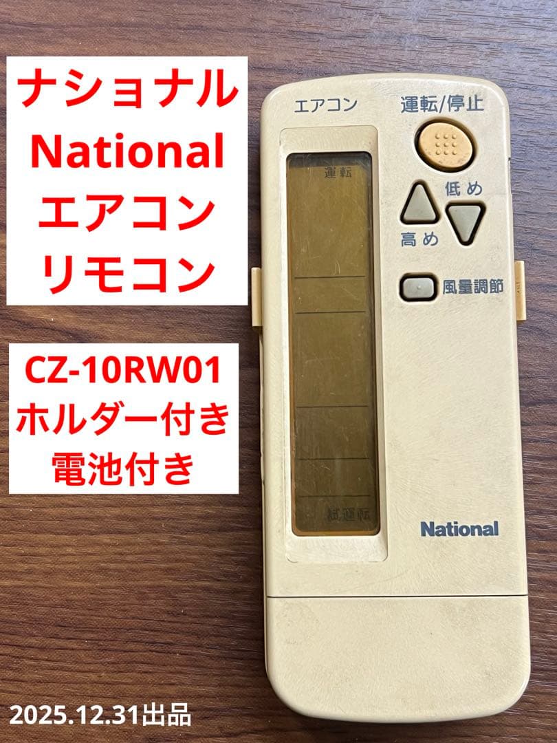 National ナショナル　エアコン　リモコン　CZ-10RW01