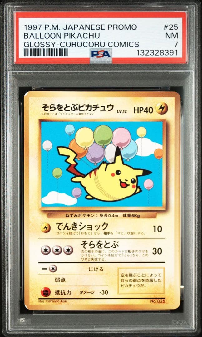 J*n様 旧裏！そらをとぶピカチュウ LV.12【PSA7】1997 コロコロプ