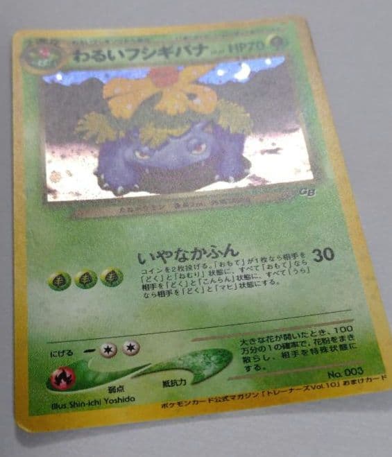 ポケモンカード　旧裏　わるいフシギバナ