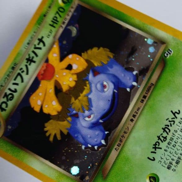 ポケモンカード　旧裏　わるいフシギバナ