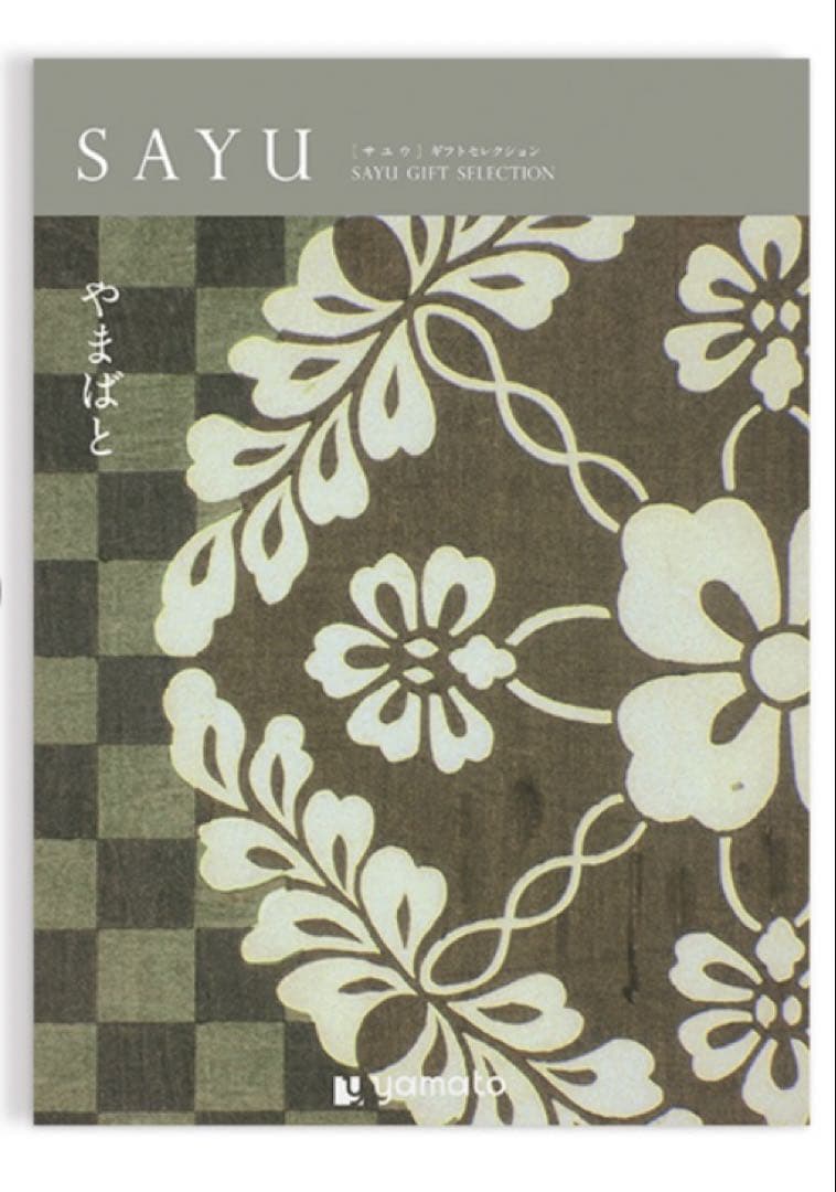 大和カタログギフト冊子タイプ　 SAYU やまばと 定価17380円