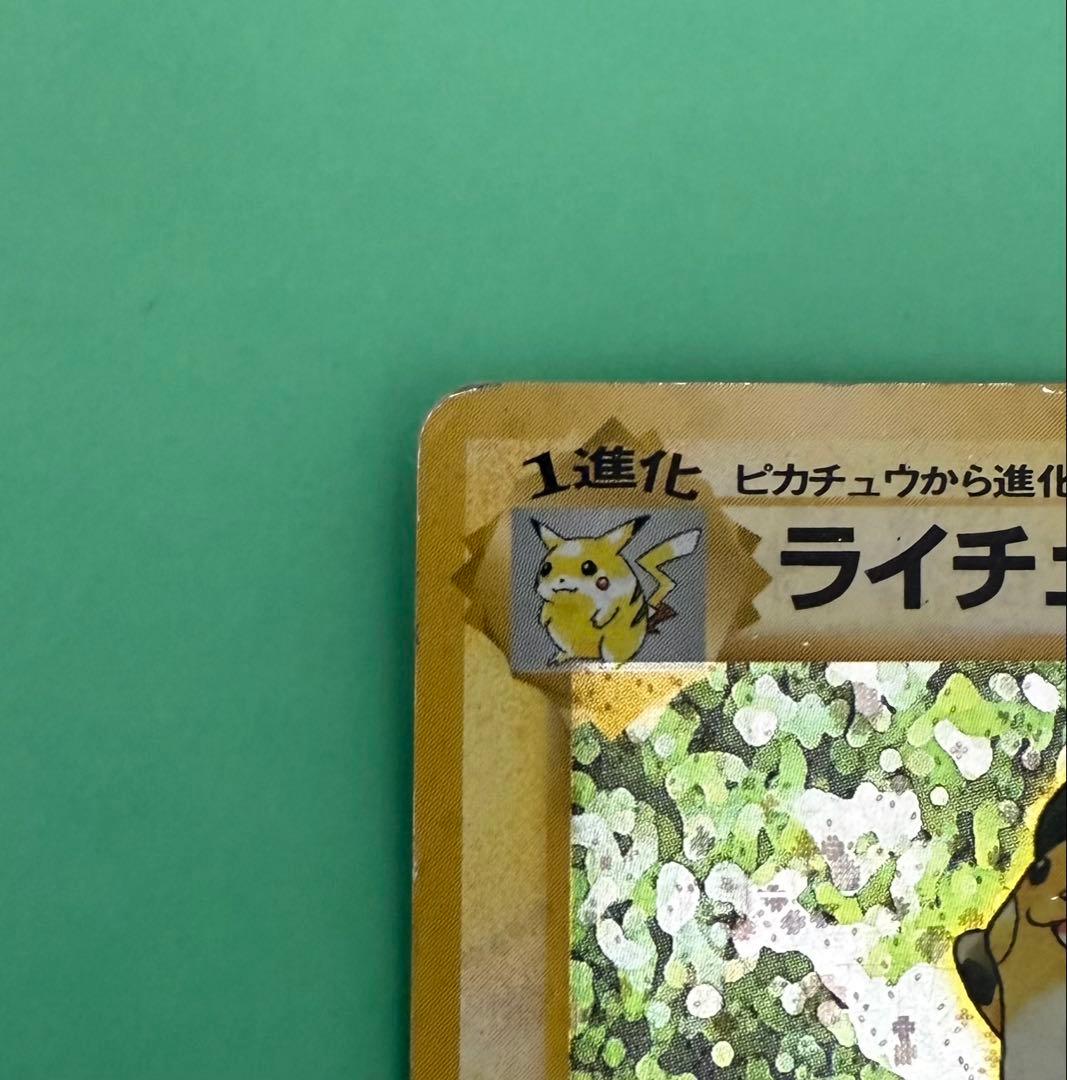 ポケカ　旧裏　マークなし　ライチュウ 第1弾拡張パック 旧裏 初版