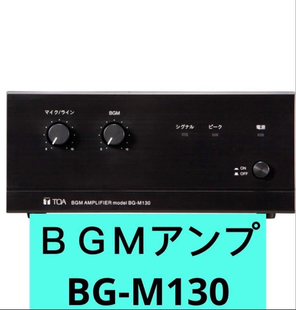 新品！TOA BG-M130 BGMアンプ 3入力 30W