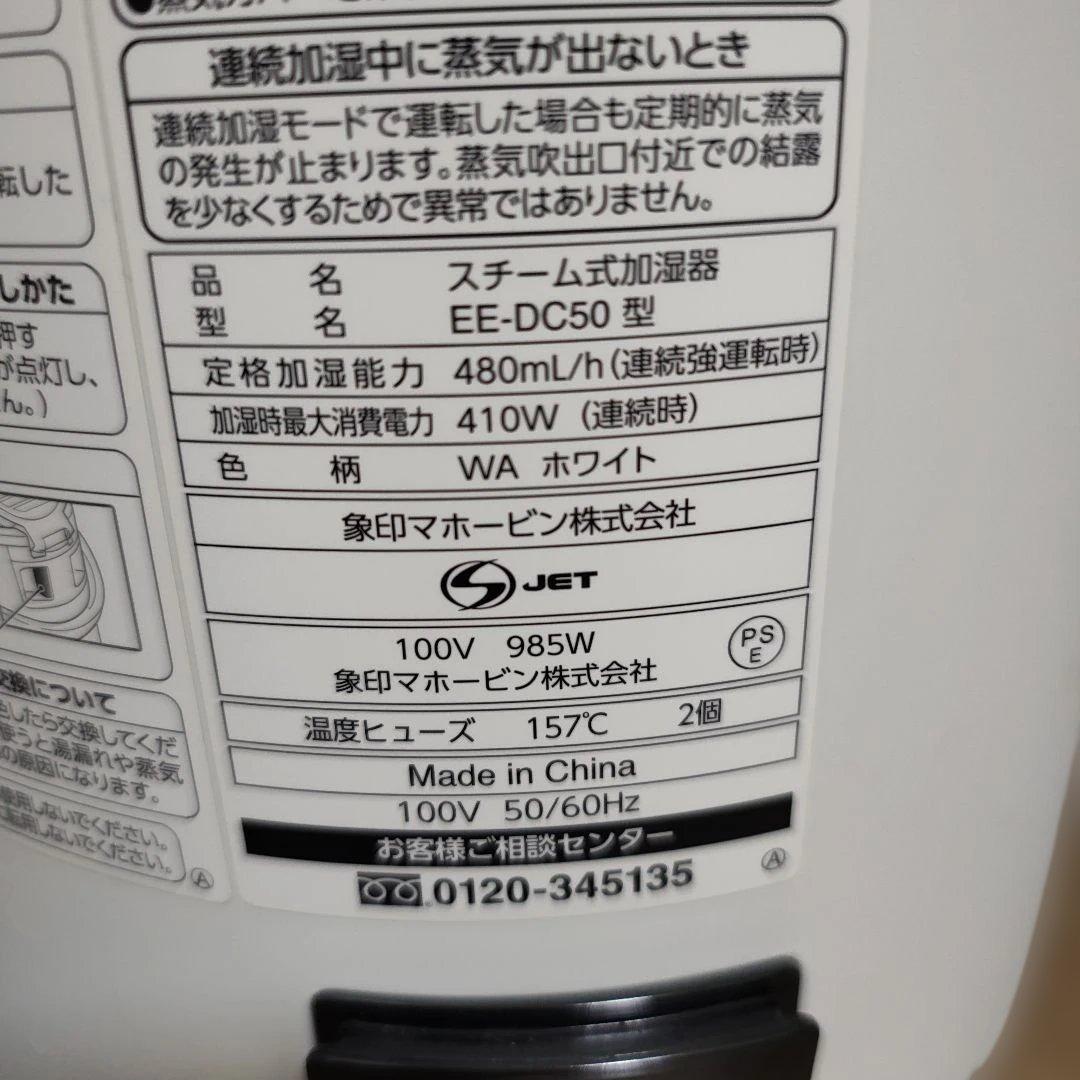 Zojirushi　象印　加湿器　スチーム式　EE-DC50