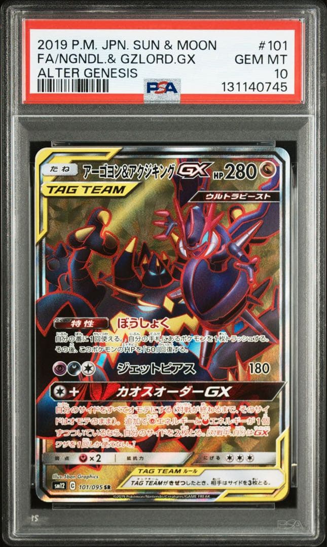 【PSA10】アーゴヨン＆アクジキングGX SR オルタージェネシス