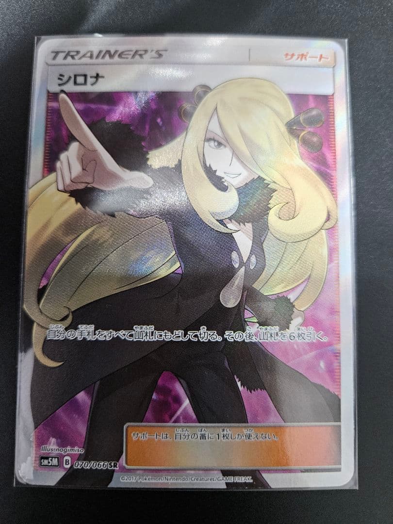 シロナ SR SM5M ウルトラムーン 070/066