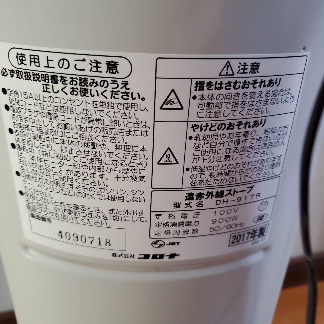 (即日発送)CORONA コロナ DH-917R 2017年製 電気ヒーター
