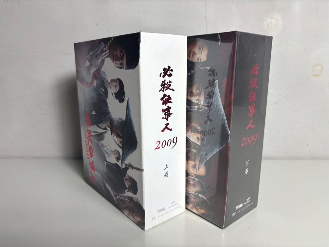 必殺仕事人 2009 上下巻 セット DVD 下巻未開封品