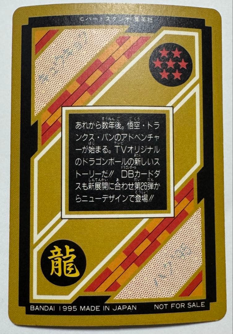 【希少限定品】ドラゴンボール　カードダス究極博95 限定品