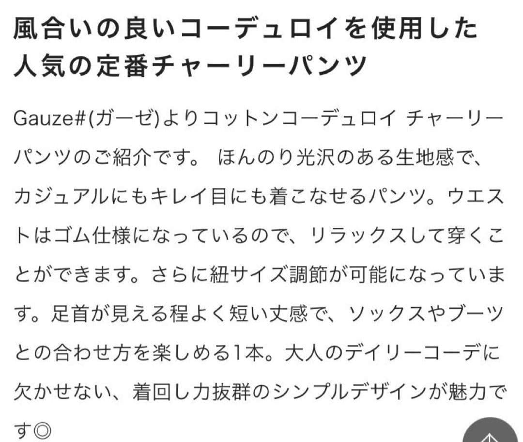 GAUZE# コットンコーデュロイチャーリーパンツ