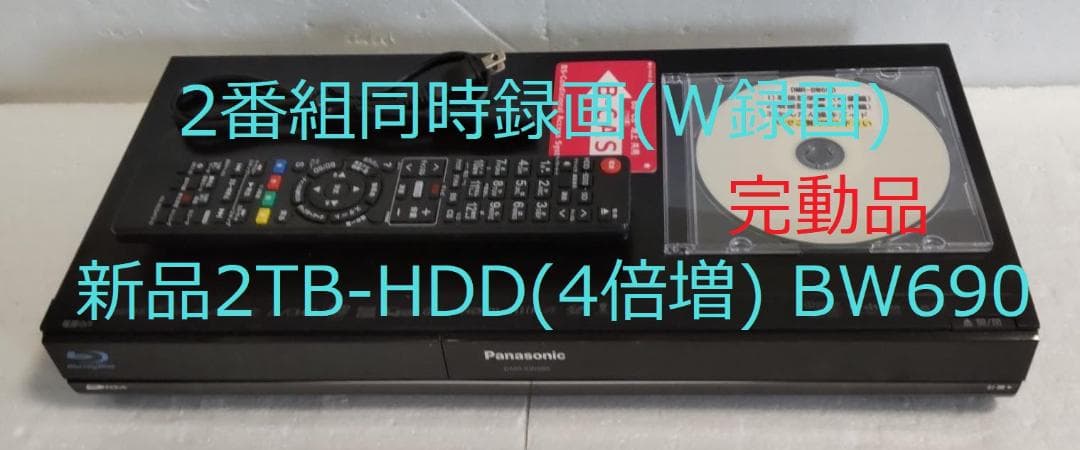 2TB-W録Panasonic BDレコーダーDMR-BW690完動品