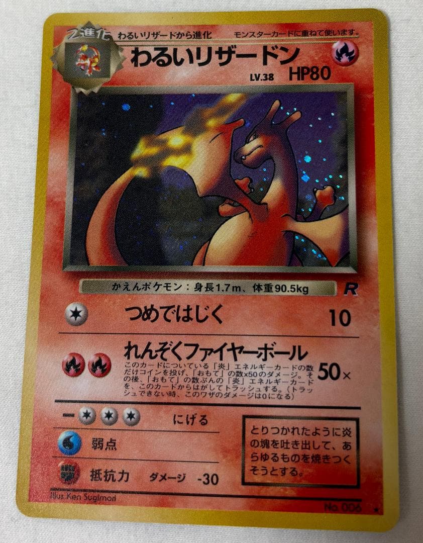 【旧裏】わるいリザードン【ポケモンカード】