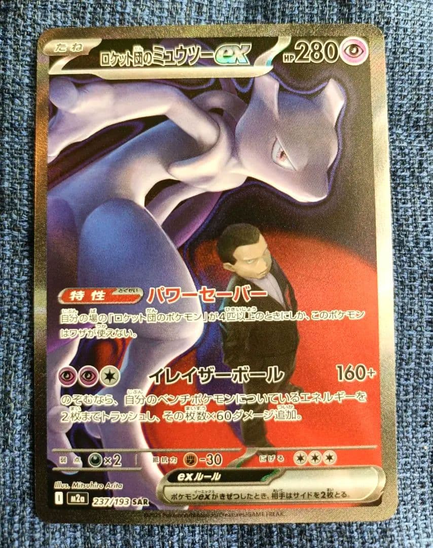 【24時間以内発送】 ロケット団のミュウツーex SAR【ケース付】