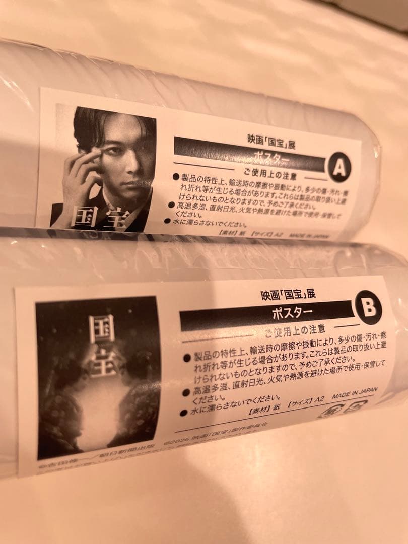 【完売品/ポスターABセット】映画「国宝」展 A2サイズ　吉沢亮　横浜流星