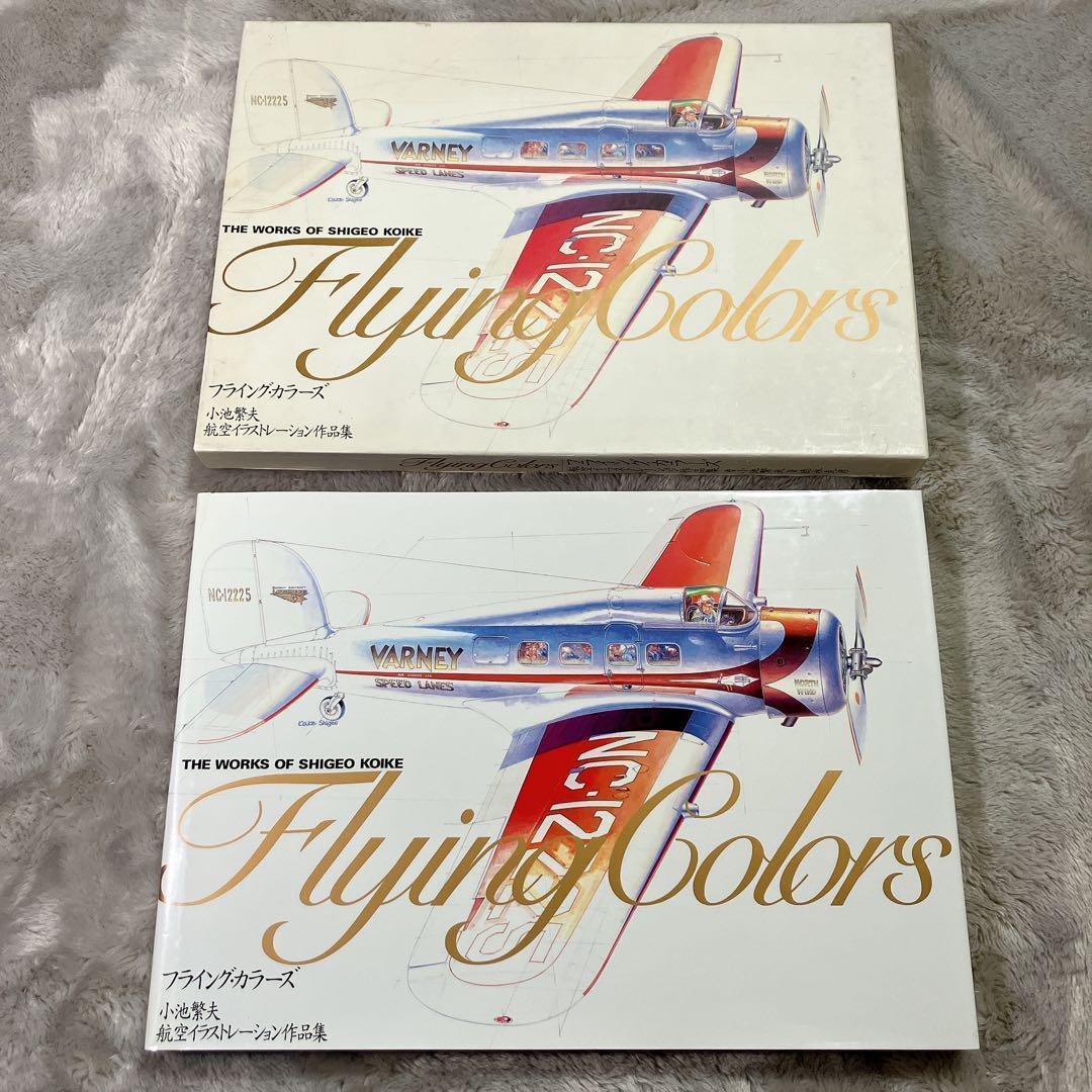 フライング・カラーズ : 小池繁夫航空イラストレーション作品集