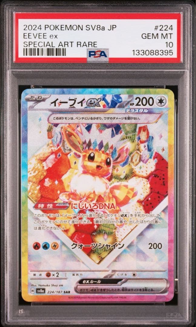 【PSA10 連番】 イーブイシャワーズ SAR セット　Vaporeon