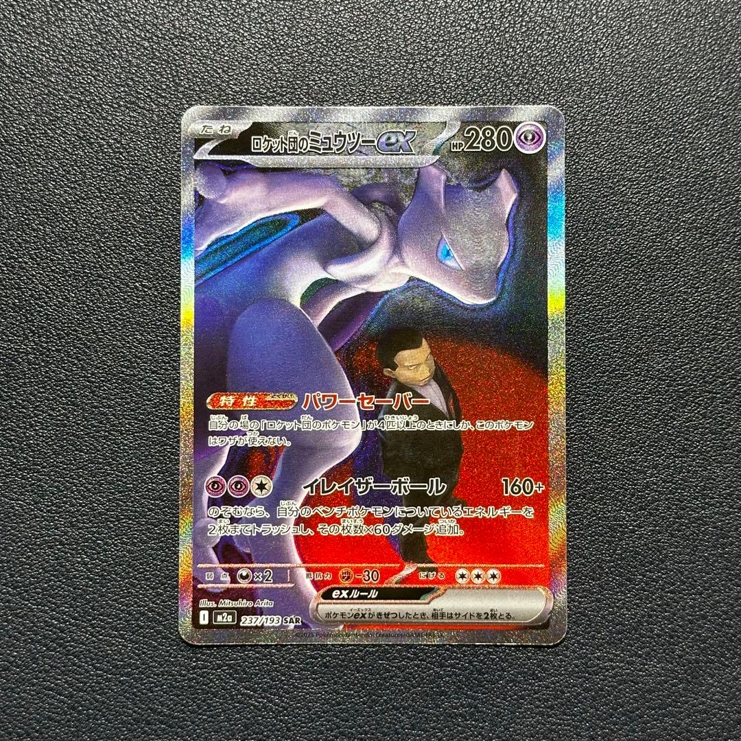 ポケモンカード　ロケット団のミュウツーex sar