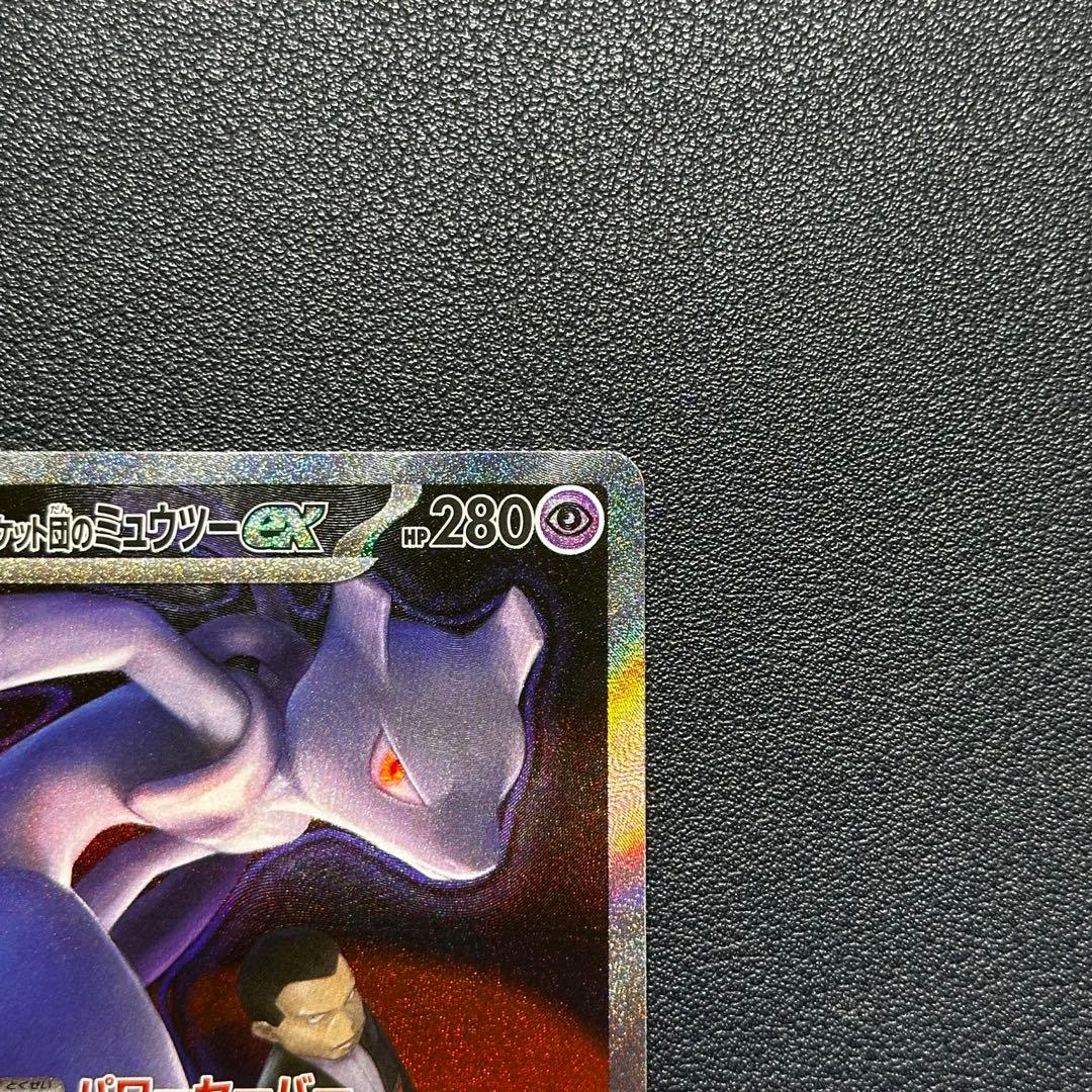 ポケモンカード　ロケット団のミュウツーex sar