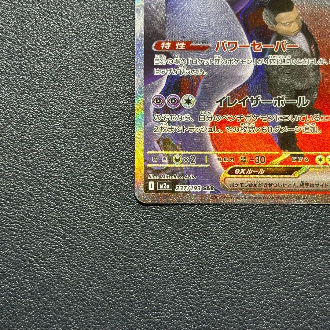 ポケモンカード　ロケット団のミュウツーex sar