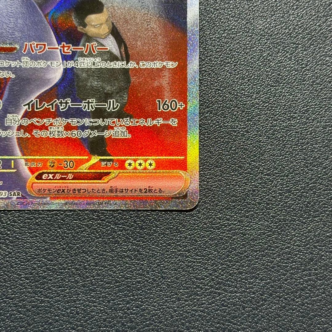 ポケモンカード　ロケット団のミュウツーex sar