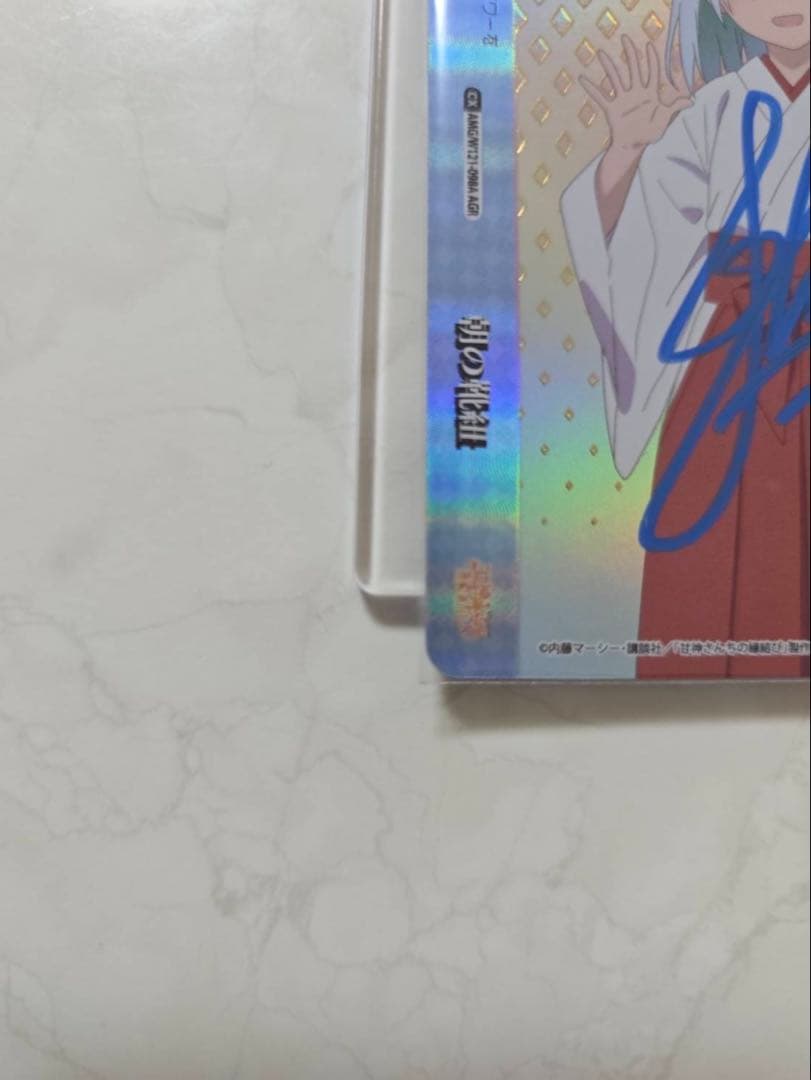 最終値下 シリアルNO3・(3女)甘神朝姫　朝の靴紐　AGR 直筆サイン