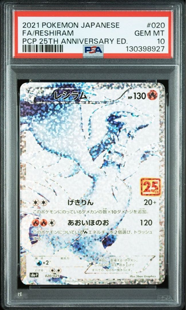 ポケモンカード　レシラム　psa10 25th