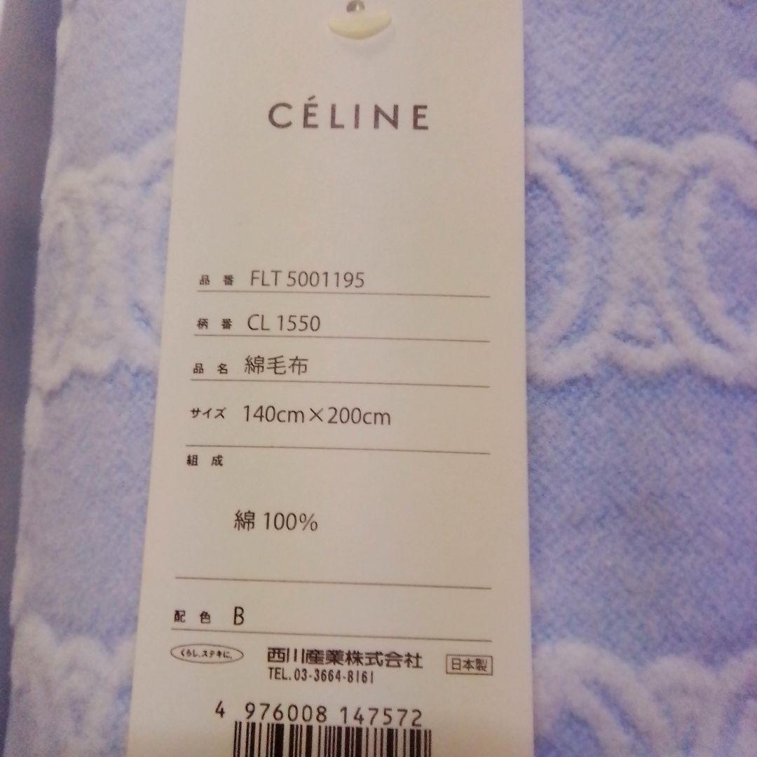 セリーヌ　綿毛布　2枚セット