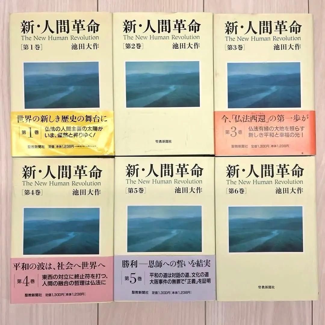 新・人間革命　聖教新聞社　27冊セット　まとめて