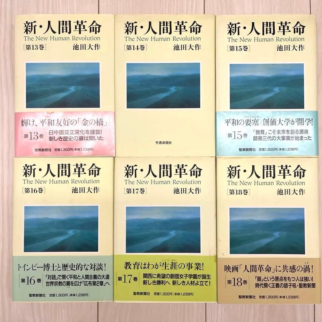 新・人間革命　聖教新聞社　27冊セット　まとめて