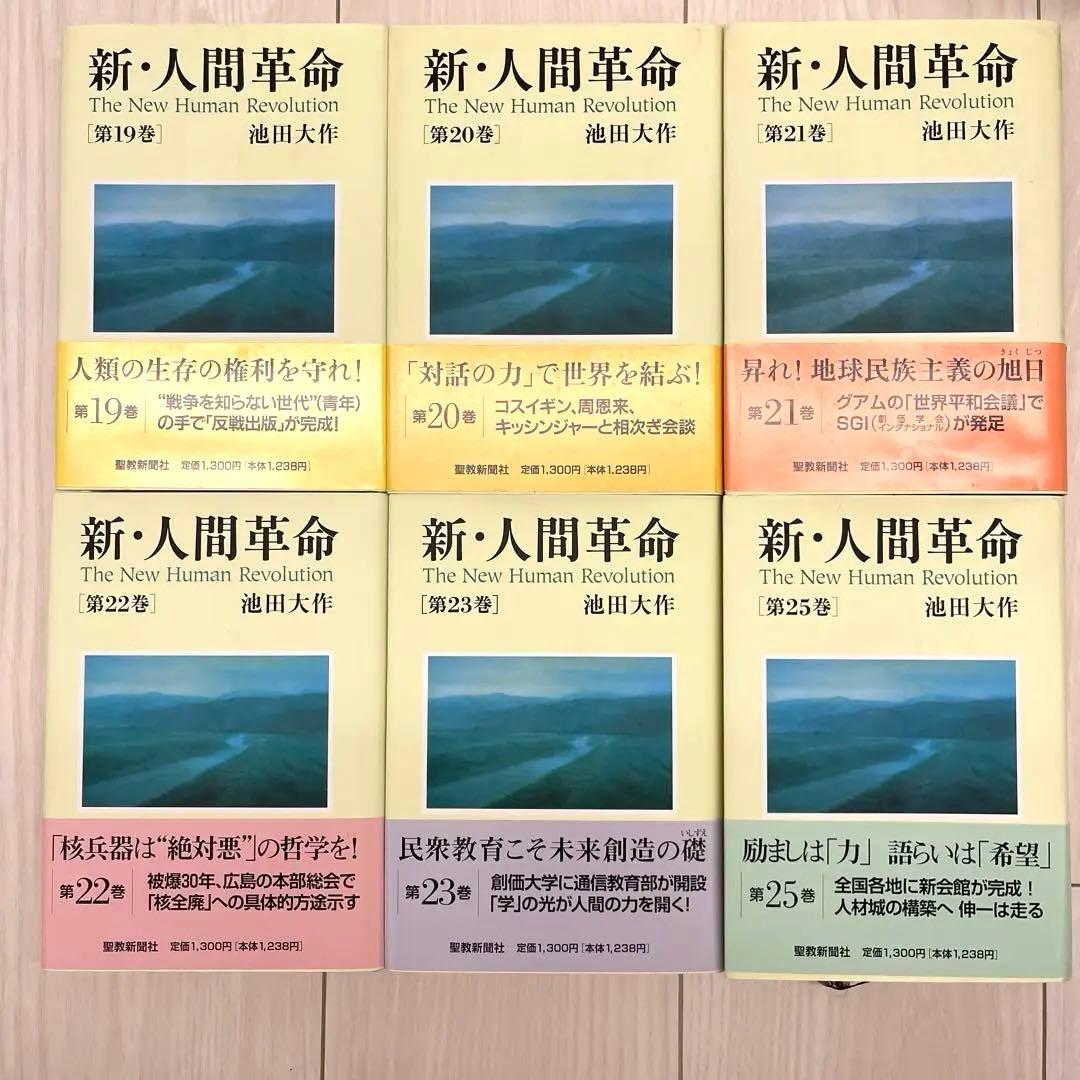 新・人間革命　聖教新聞社　27冊セット　まとめて