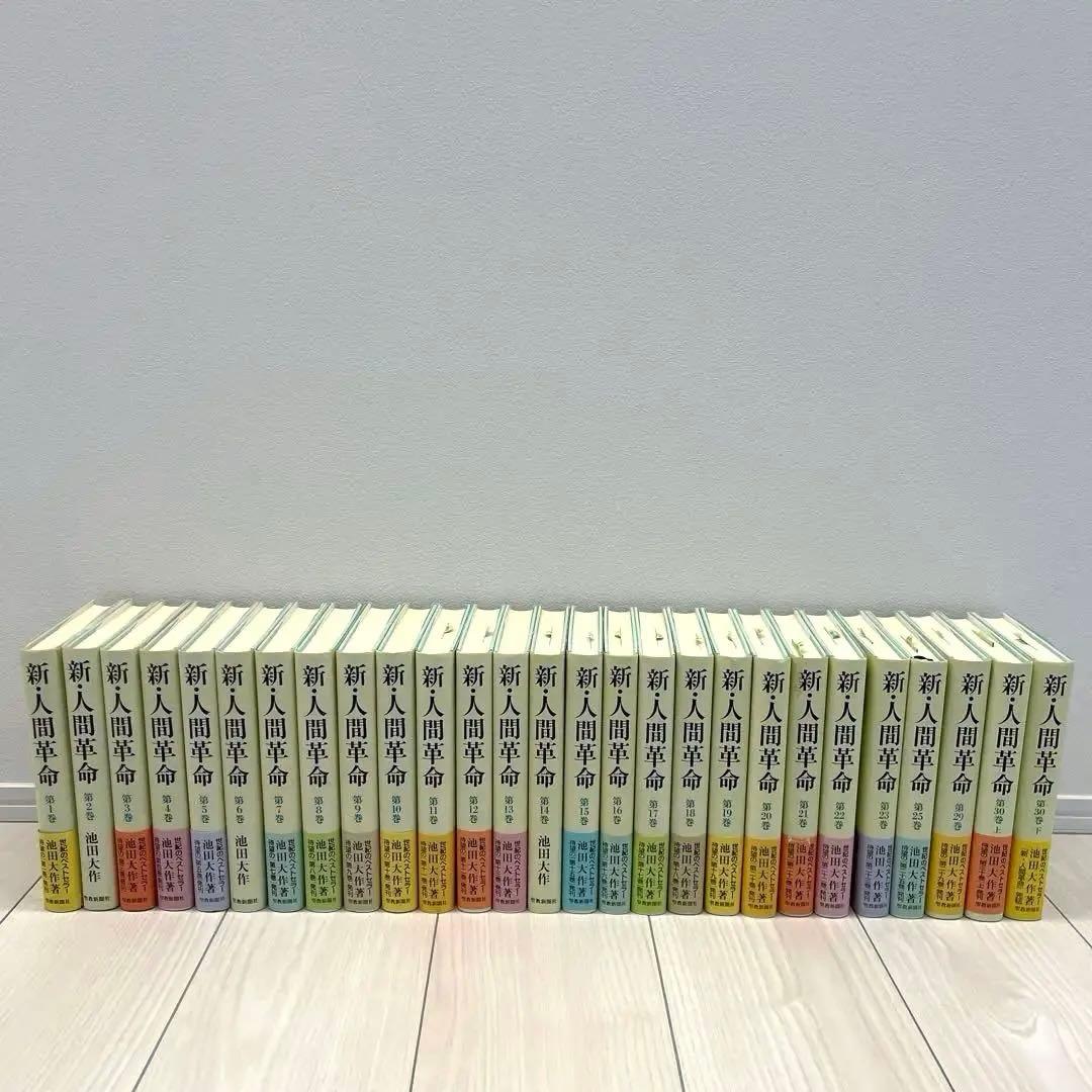 新・人間革命　聖教新聞社　27冊セット　まとめて