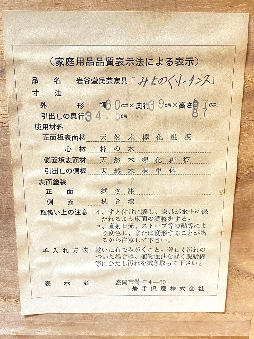 岩谷堂箪笥 整理箪笥 チェスト