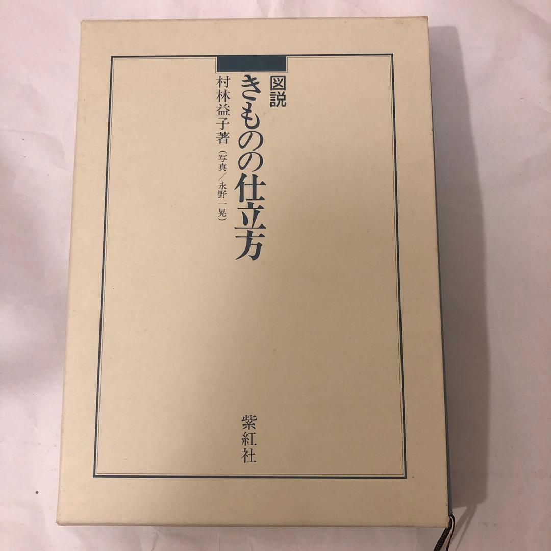 図説　きものの仕立方