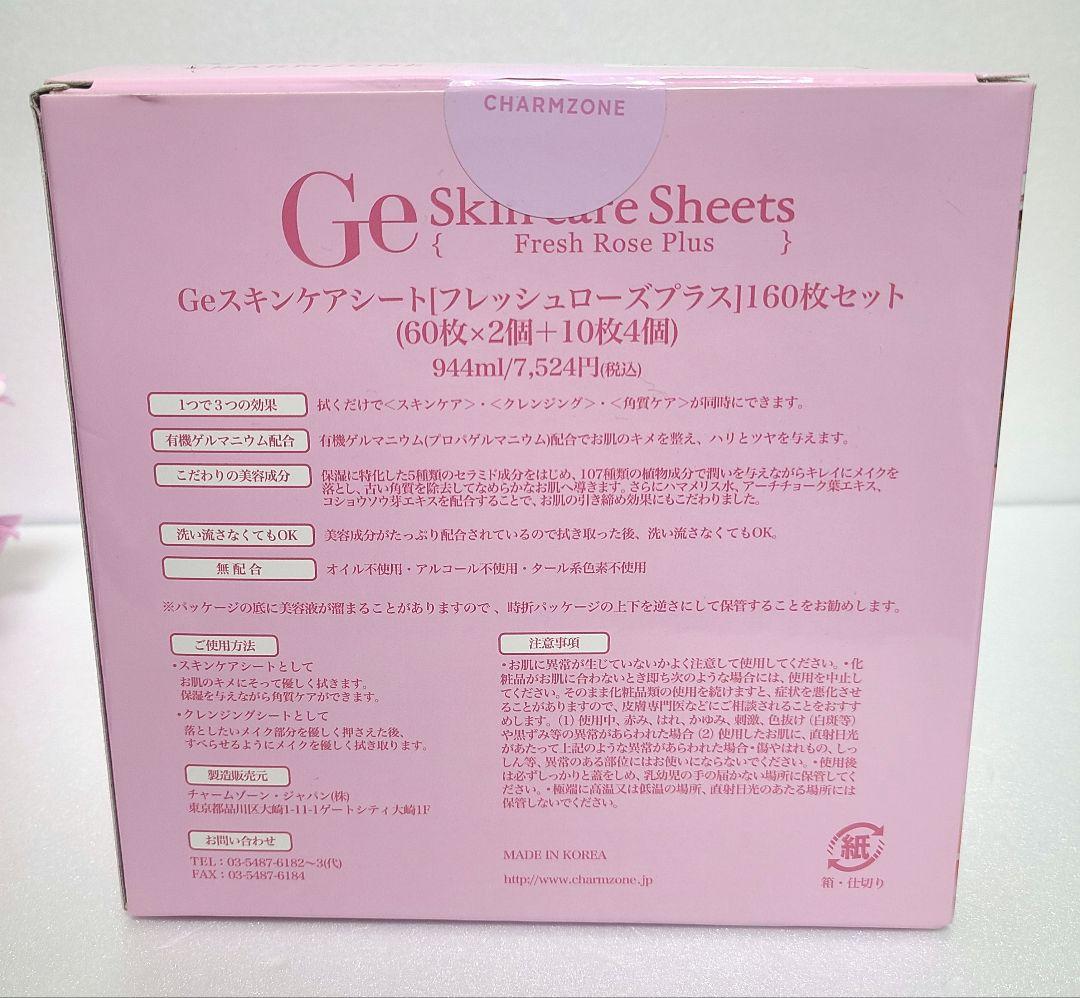 チャームゾーン　Geスキンケアシート　フレッシュローズプラス　160枚セット