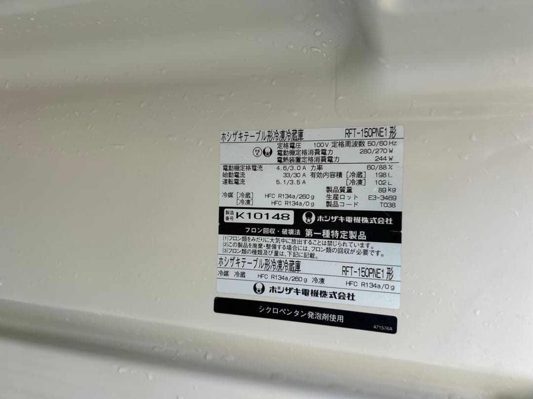 ホシザキ 台下冷凍冷蔵庫 RFT-150PNE1業務用 100V 店舗用