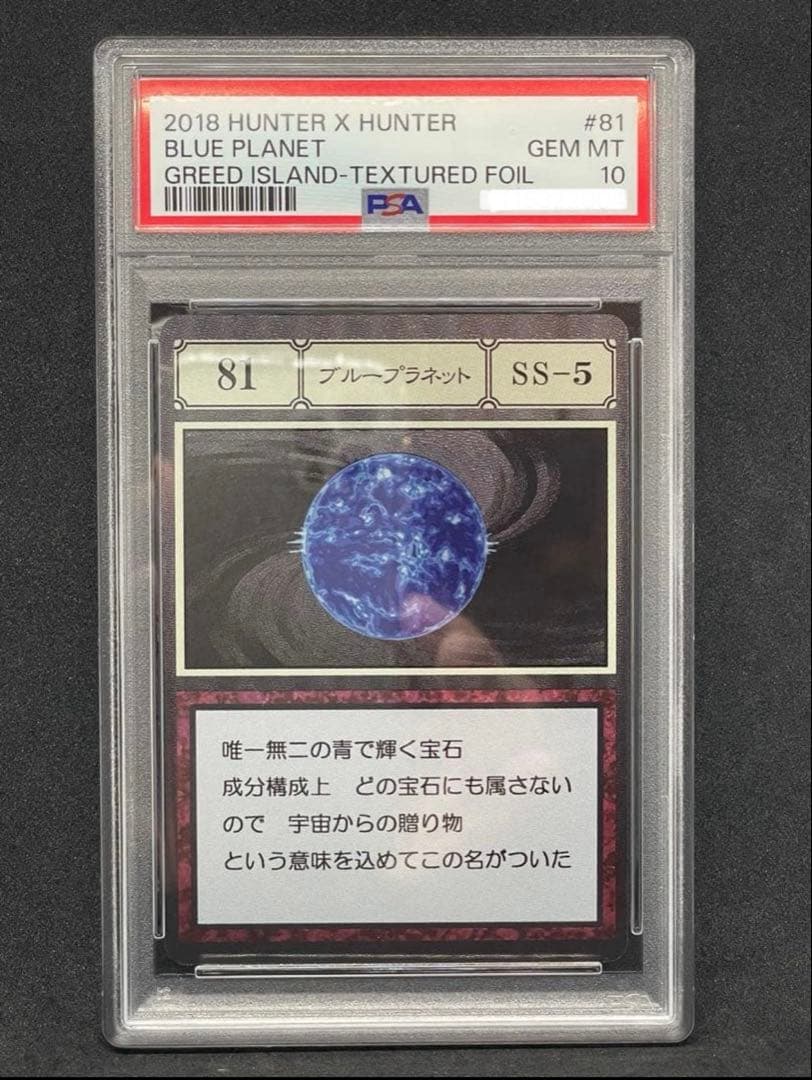 HUNTERHUNTER PSA10 ブループラネット レリーフ バンダイ