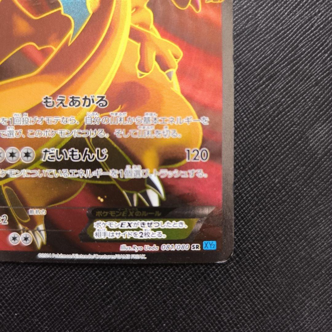 リザードンEX SR XY2 ワイルドブレイズ 081/080