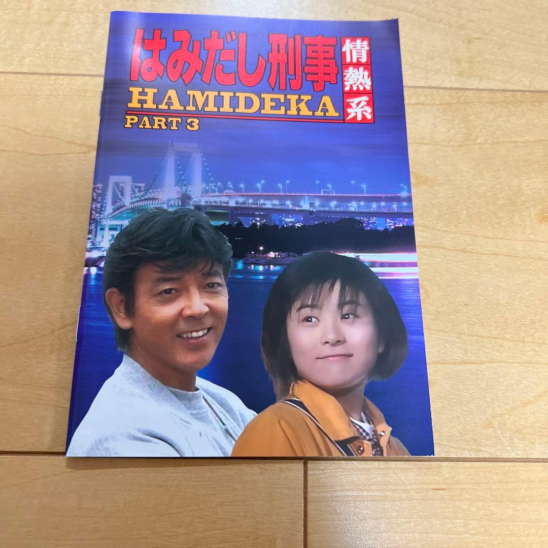 はみだし刑事情熱系 PART3 コレクターズDVD デジタルリマスター版〈5枚…