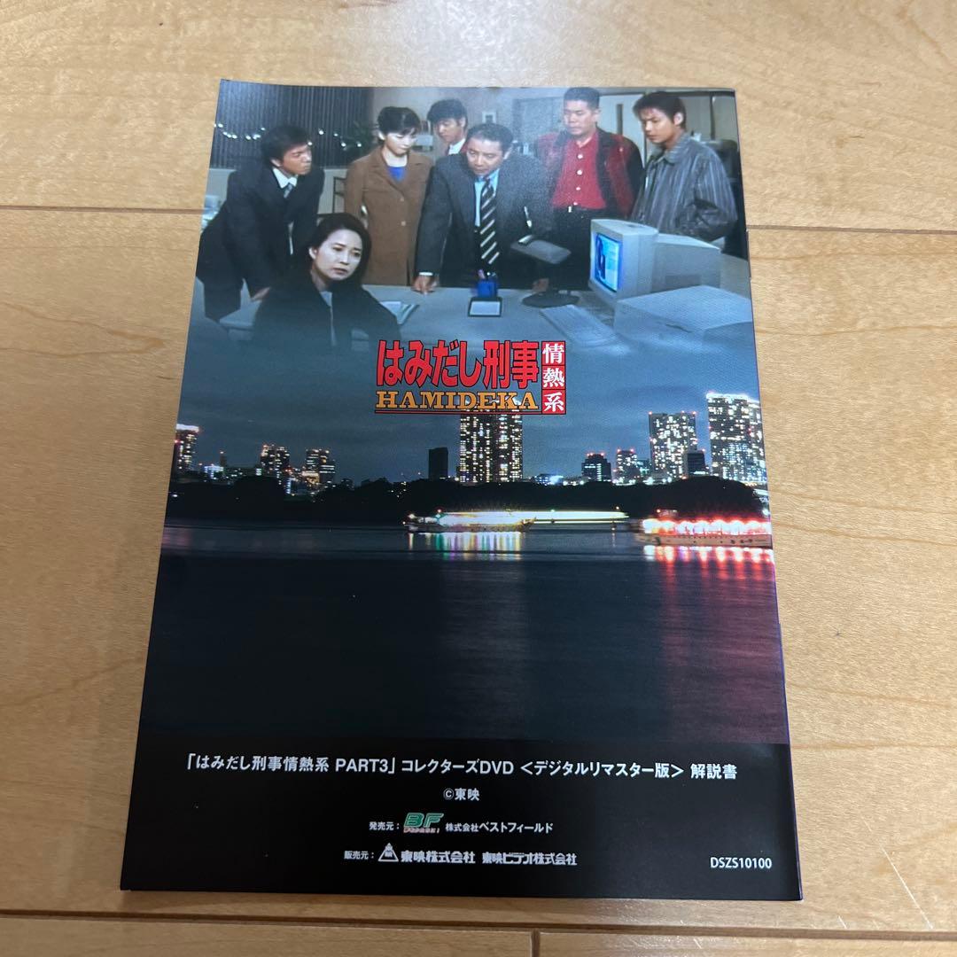 はみだし刑事情熱系 PART3 コレクターズDVD デジタルリマスター版〈5枚…