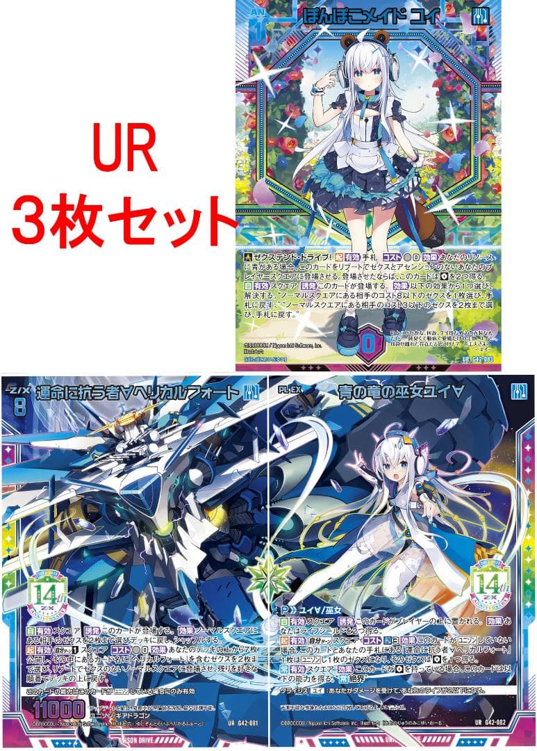 Z/X　ゼクス 14周年　UR　3枚　ぽんぽこメイド ユイ　ヘリカルフォート